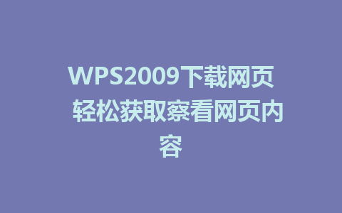 WPS2009下载网页  轻松获取察看网页内容