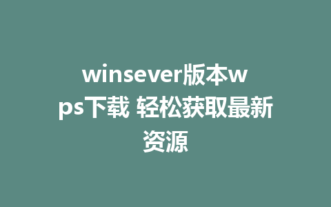 winsever版本wps下载 轻松获取最新资源