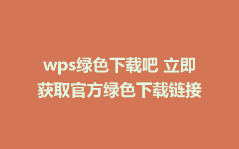 wps绿色下载吧 立即获取官方绿色下载链接