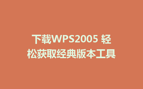 下载WPS2005 轻松获取经典版本工具