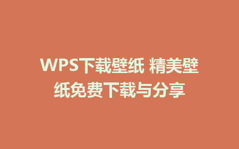 WPS下载壁纸 精美壁纸免费下载与分享