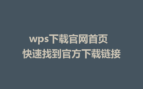 wps下载官网首页  快速找到官方下载链接