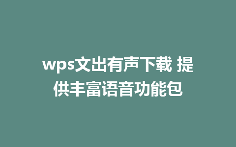 wps文出有声下载 提供丰富语音功能包