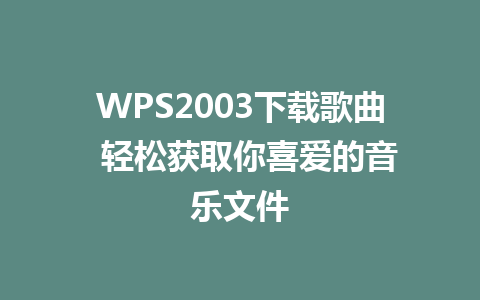 WPS2003下载歌曲  轻松获取你喜爱的音乐文件