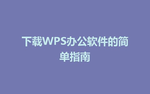 下载WPS办公软件的简单指南