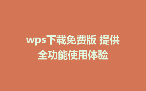 wps下载免费版 提供全功能使用体验