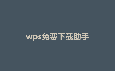 wps免费下载助手