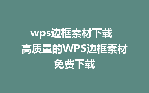 wps边框素材下载  高质量的WPS边框素材免费下载