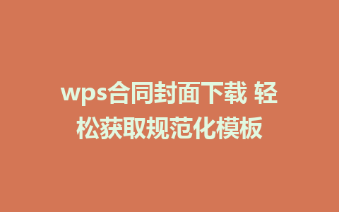 wps合同封面下载 轻松获取规范化模板