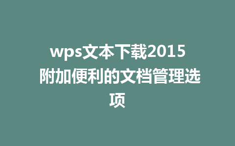 wps文本下载2015 附加便利的文档管理选项