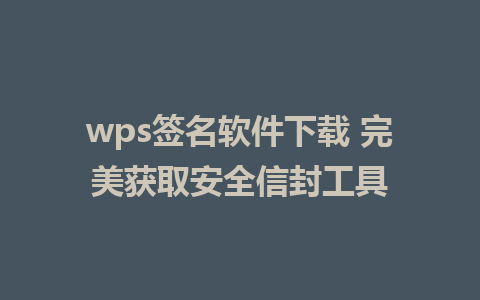 wps签名软件下载 完美获取安全信封工具