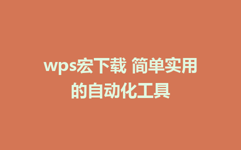 wps宏下载 简单实用的自动化工具