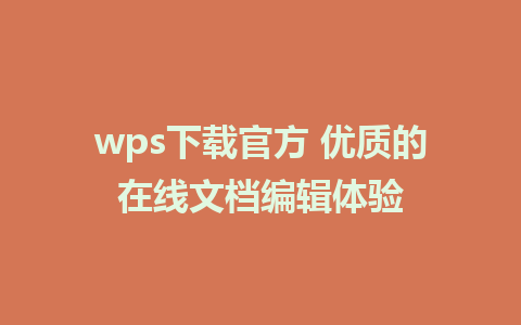 wps下载官方 优质的在线文档编辑体验