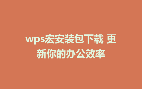 wps宏安装包下载 更新你的办公效率