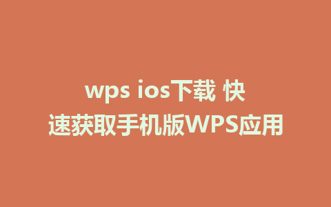 wps ios下载 快速获取手机版WPS应用