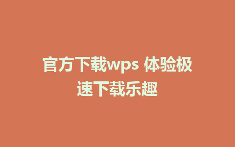 官方下载wps 体验极速下载乐趣