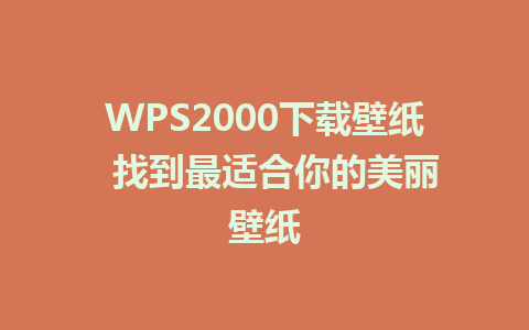 WPS2000下载壁纸  找到最适合你的美丽壁纸