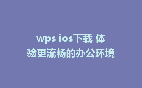 wps ios下载 体验更流畅的办公环境