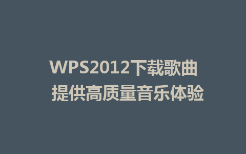 WPS2012下载歌曲  提供高质量音乐体验