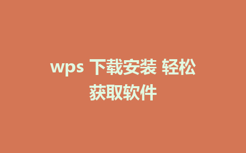 wps 下载安装 轻松获取软件