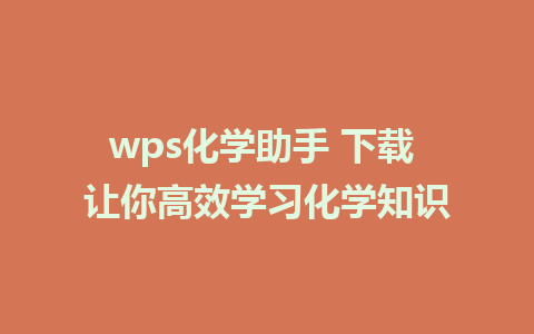 wps化学助手 下载 让你高效学习化学知识