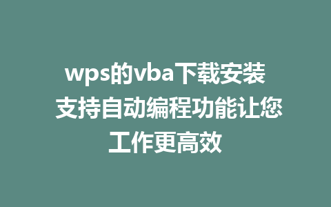 wps的vba下载安装 支持自动编程功能让您工作更高效