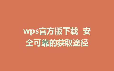 wps官方版下载  安全可靠的获取途径