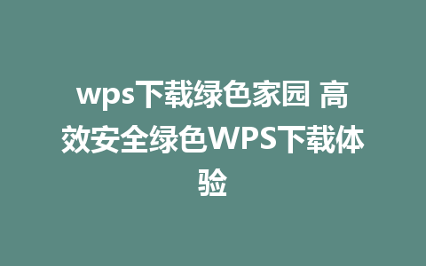 wps下载绿色家园 高效安全绿色WPS下载体验