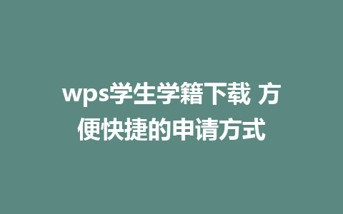 wps学生学籍下载 方便快捷的申请方式