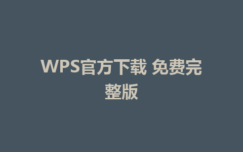 WPS官方下载 免费完整版