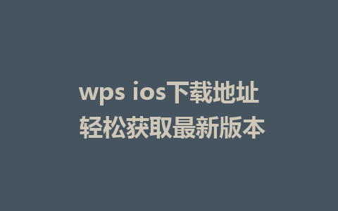 wps ios下载地址 轻松获取最新版本