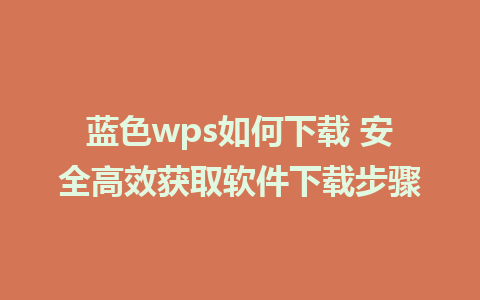 蓝色wps如何下载 安全高效获取软件下载步骤