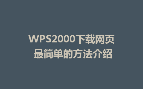 WPS2000下载网页 最简单的方法介绍