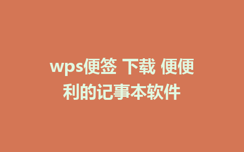 wps便签 下载 便便利的记事本软件