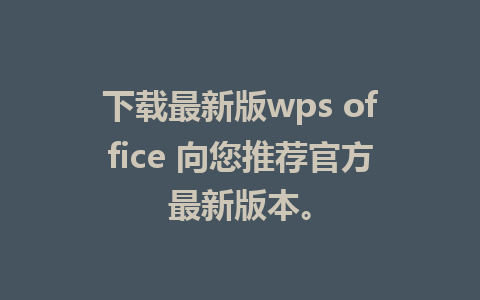 下载最新版wps office 向您推荐官方最新版本。