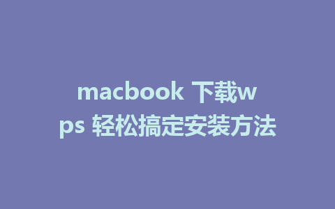 macbook 下载wps 轻松搞定安装方法