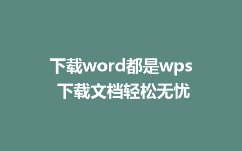 下载word都是wps 下载文档轻松无忧