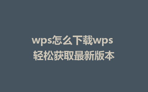 wps怎么下载wps 轻松获取最新版本