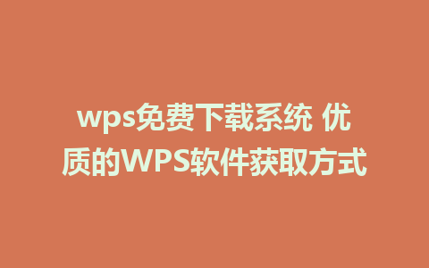 wps免费下载系统 优质的WPS软件获取方式