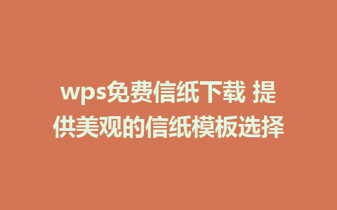 wps免费信纸下载 提供美观的信纸模板选择