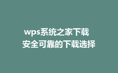 wps系统之家下载  安全可靠的下载选择