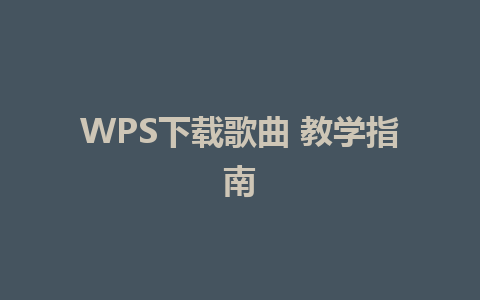 WPS下载歌曲 教学指南