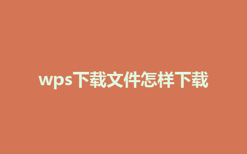 wps下载文件怎样下载 