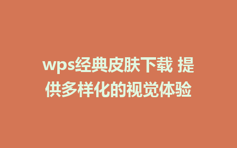 wps经典皮肤下载 提供多样化的视觉体验