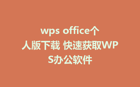 wps office个人版下载 快速获取WPS办公软件