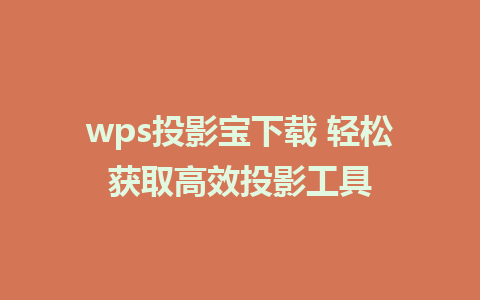 wps投影宝下载 轻松获取高效投影工具