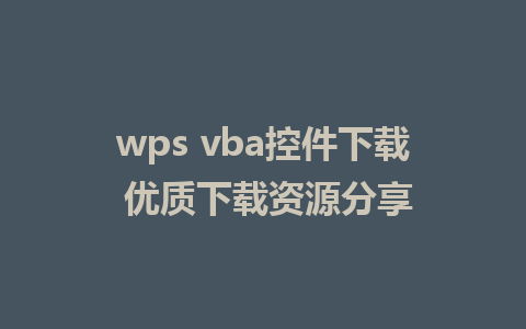 wps vba控件下载 优质下载资源分享