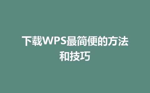 下载WPS最简便的方法和技巧