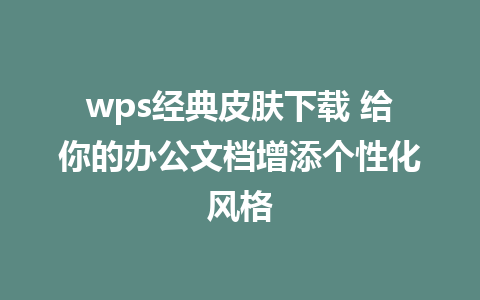 wps经典皮肤下载 给你的办公文档增添个性化风格