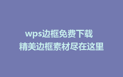 wps边框免费下载  精美边框素材尽在这里